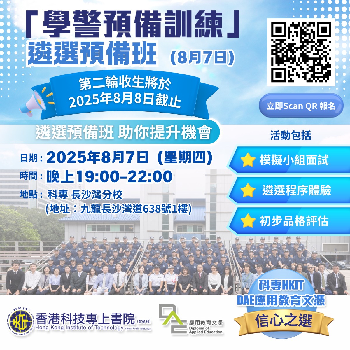 「學警預備訓練」⭐遴選預備班 (8月7日)⭐