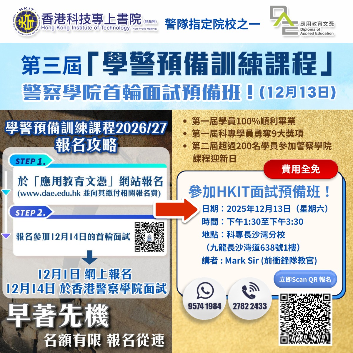 警察學院首輪面試！科專HKIT面試預備班開班啦！