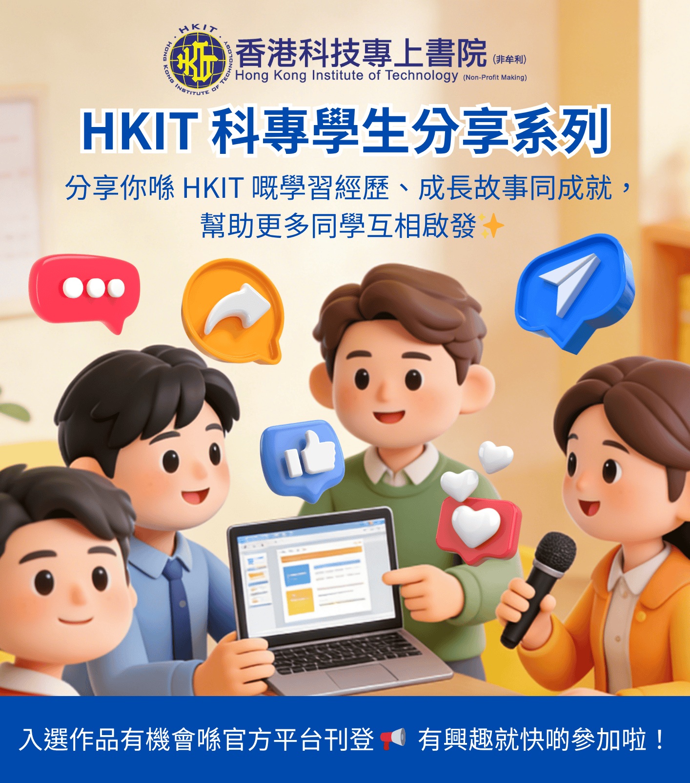 HKIT 科專學生及校友分享系列