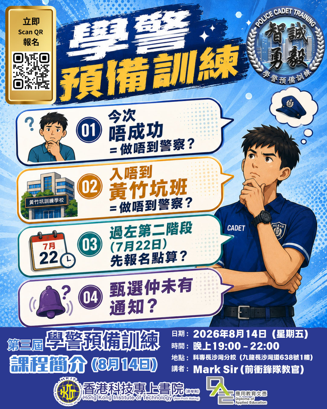 🚔 「學警」簡介會！開學前最後一場, 解答所有迷思！🚔