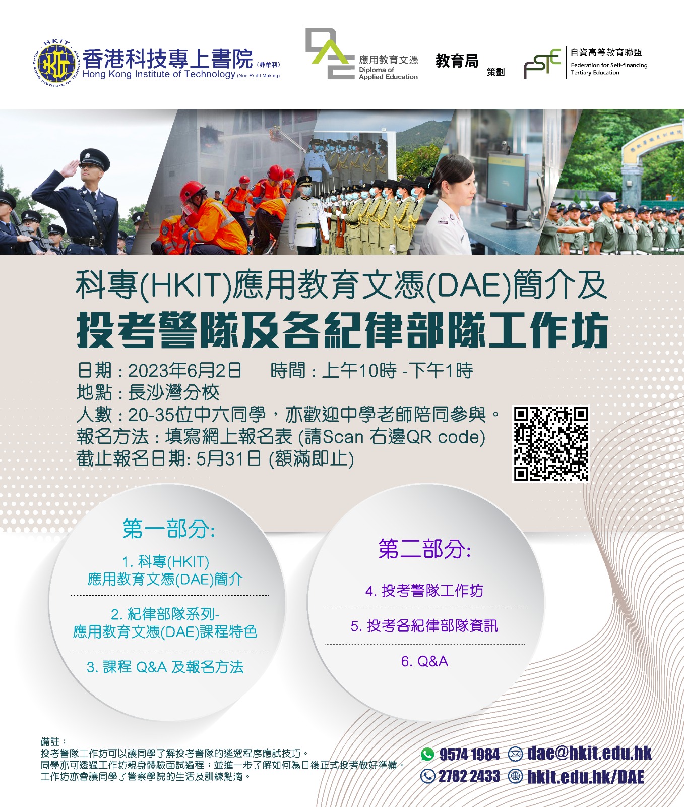 科專(HKIT)應用教育文憑(DAE)簡介及投考警隊及各紀律部隊工作坊