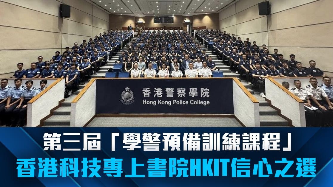 香港科技專上書院 | 學警預備訓練課程(第三屆) | 使命在肩 成就非凡的「學警」故事