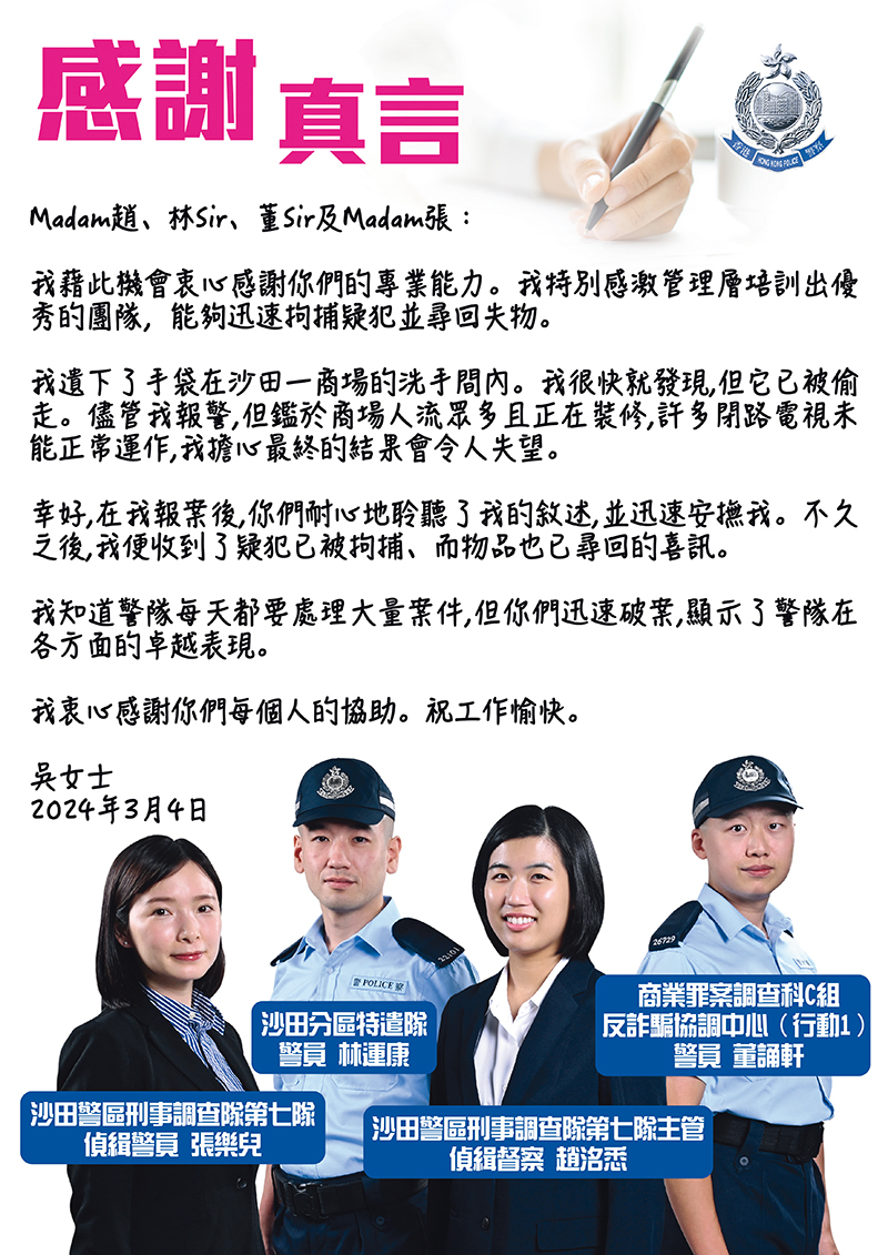 感謝真言：警員董誦軒〈隷屬 商業罪案調查科C組-反詐騙協調中心(行動1)〉：是「香港科技專上書院〈警隊實務課程〉」同學