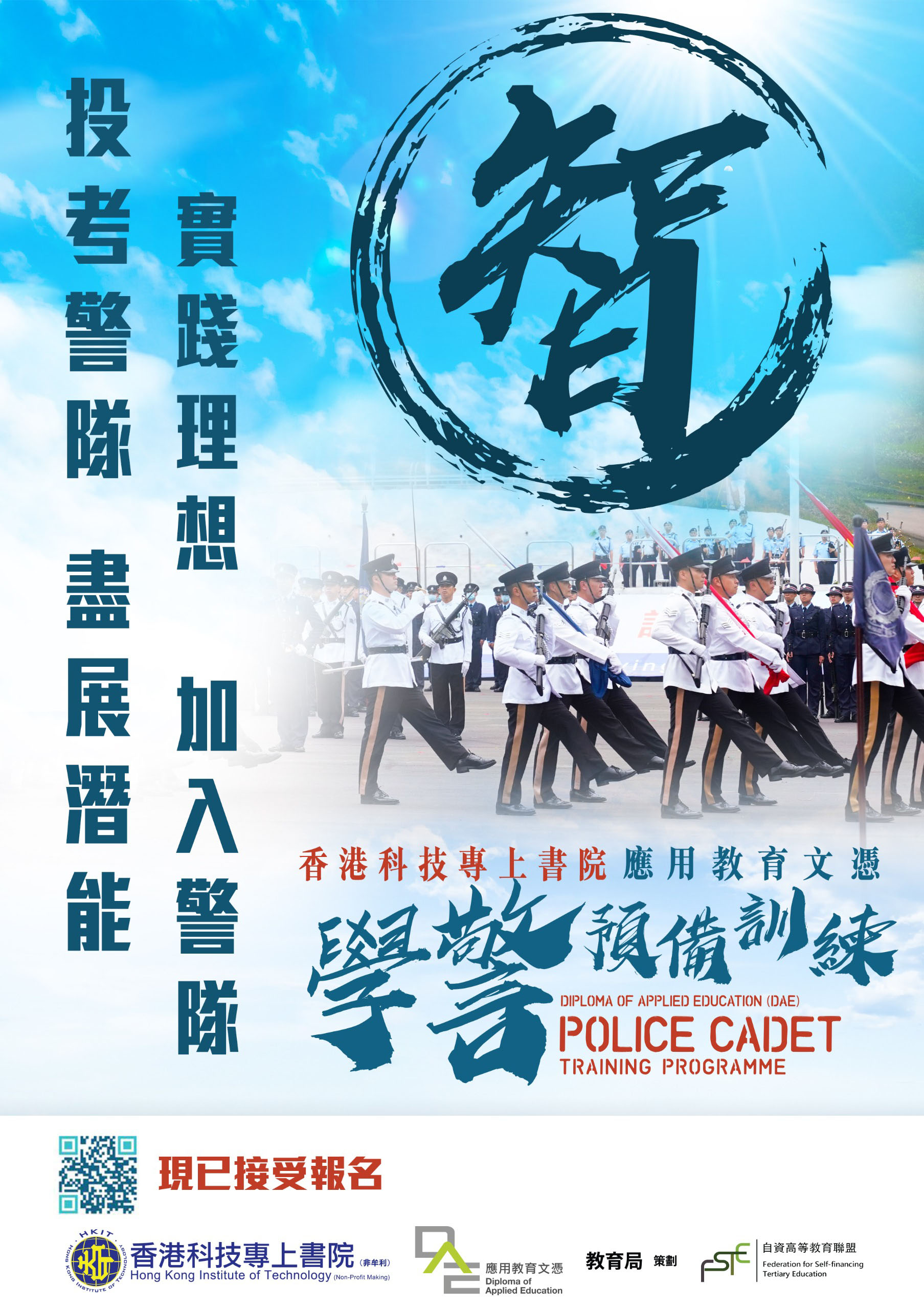 警隊 X 科專(HKIT) 合辦《學警預備訓練 應用教育文憑課程DAE》