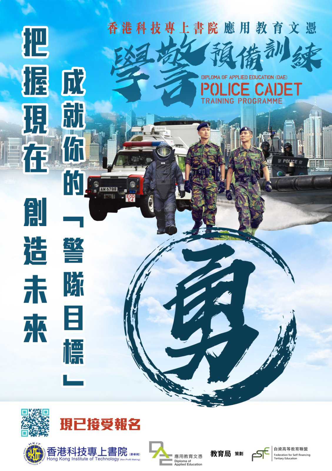 「警察學院」、「警察招募組」與「香港科技專上書院」合辦「應用教育文憑-學警預備訓練」課程