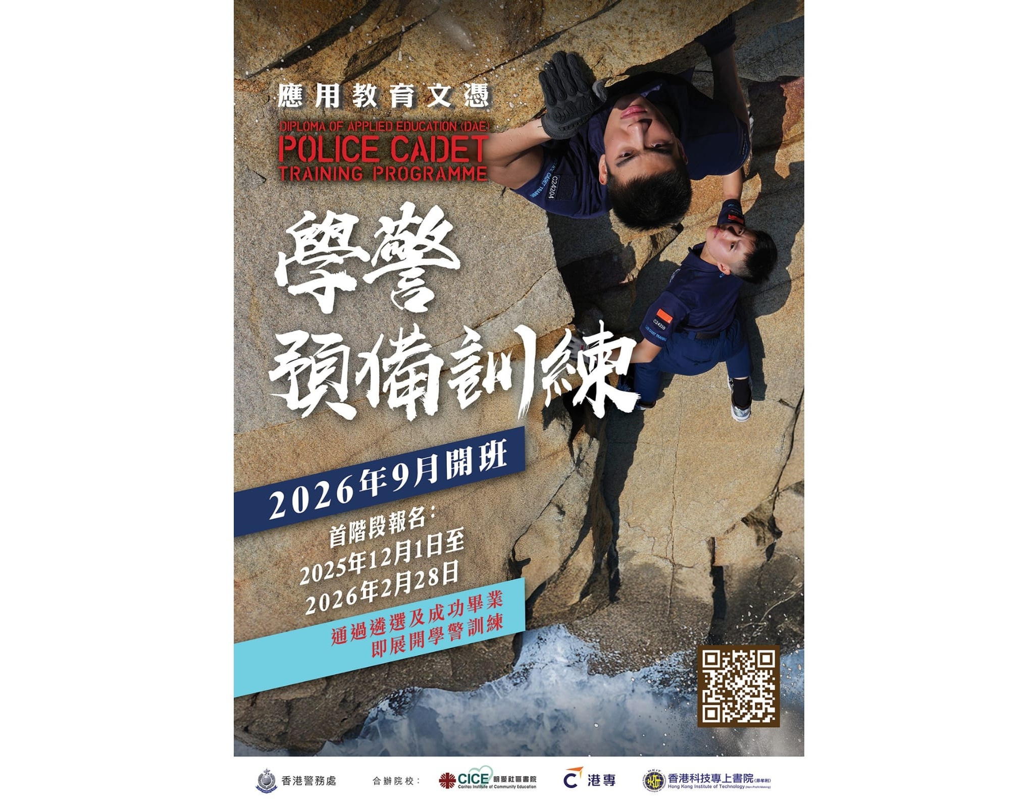 學警預備訓練(第三屆) │應用教育文憑