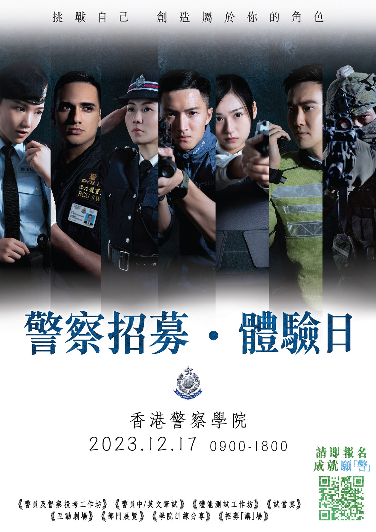 【警察招募・體驗日 - 2023年12月17日(星期日)約定你】