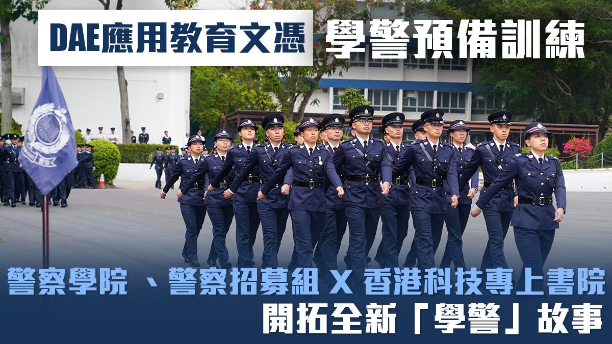 警察招募｜DAE應用教育文憑—學警預備訓練‎ 開拓全新「學警」故事 