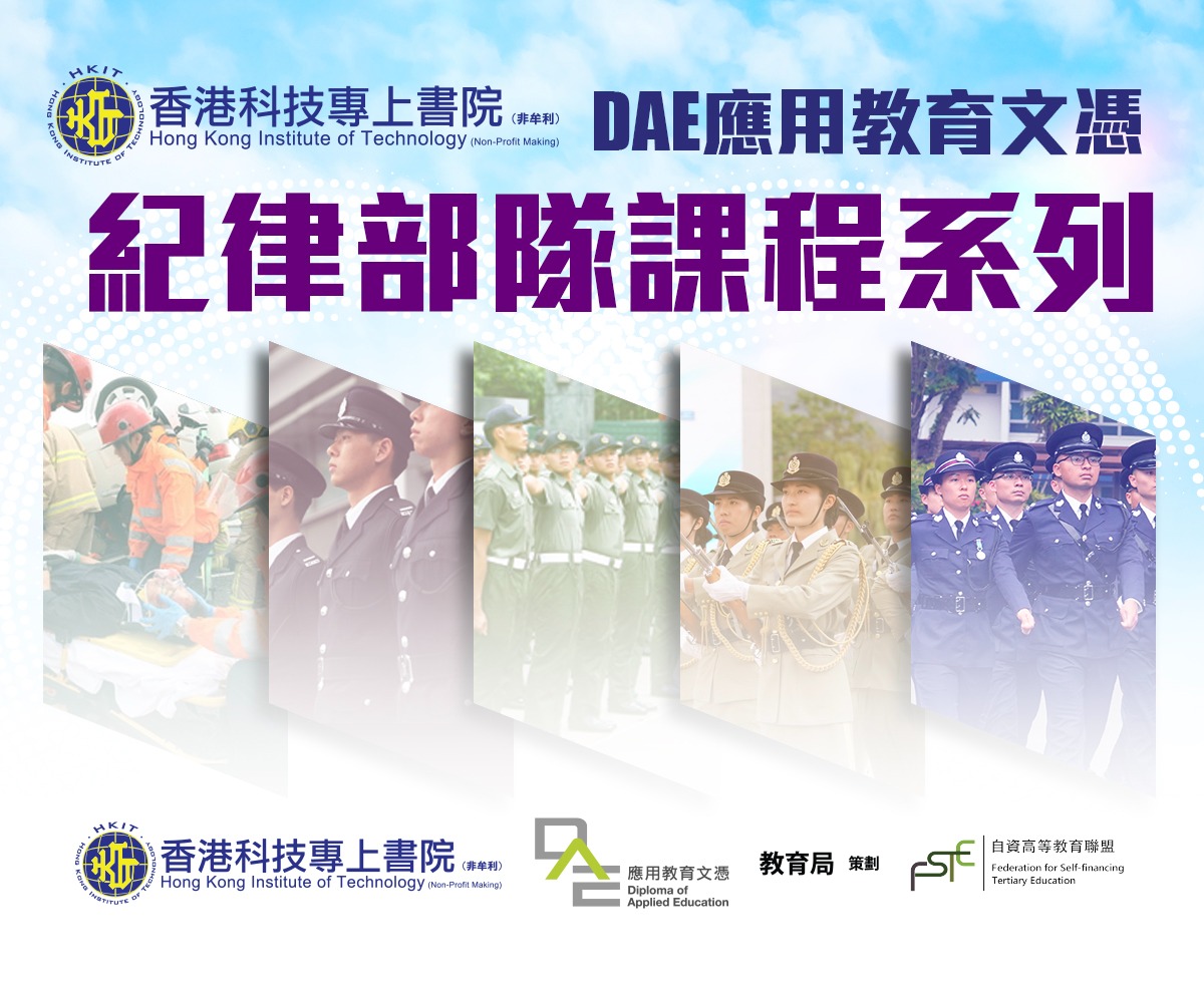 香港科技專上書院 紀律部隊課程系列 應用教育文憑DAE 一『專科』+『專教』
