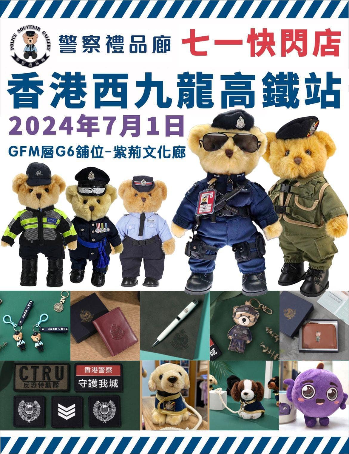 警察小熊 「快閃」西九龍 • 警察禮品廊「快閃店」七一高鐵站試業 