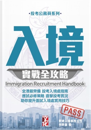 香港科技專上書院(科專HKIT)「入境事務課程」導師著作-《投考入境實戰全攻略》
