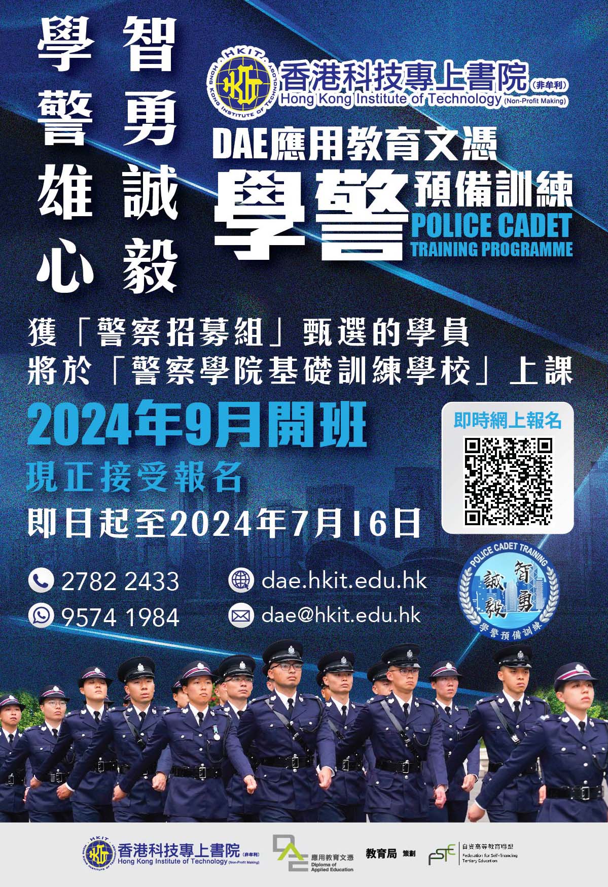 「學警預備訓練」應用教育文憑課程  展開第二階段收生至2024年7月16日