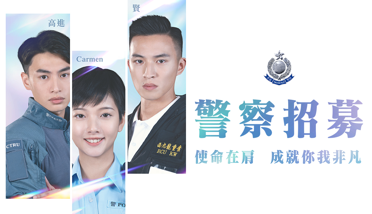 警「募」大使2024  ▏警員：黃政賢「亞賢」是Mark Sir的學生：來自「香港科技專上書院(科專HKIT)〈警隊實務：毅進文憑課程〉」
