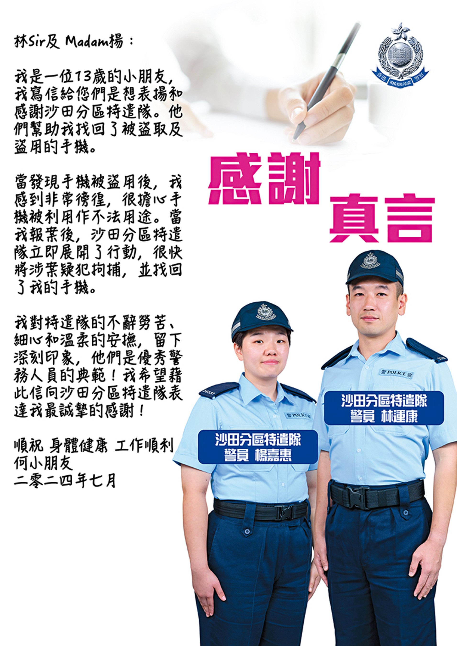 感謝真言：沙田分區特遣隊：警員楊嘉惠是「香港科技專上書院(科專HKIT)」警隊實務課程同學，是 Mark Sir 的傑出學生。