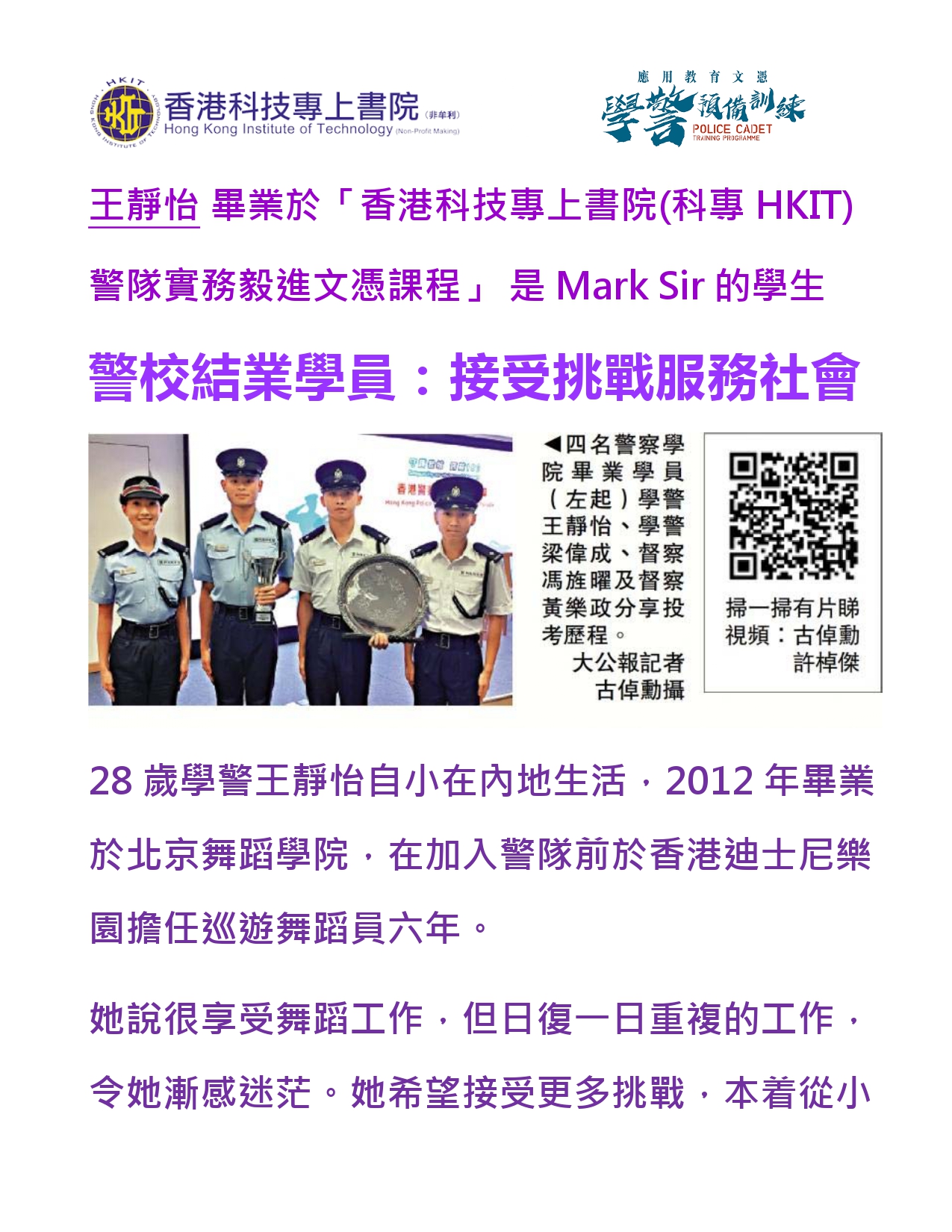 王靜怡 畢業於「香港科技專上書院(科專HKIT)：警隊實務毅進文憑課程」是 Mark Sir 的學生 4