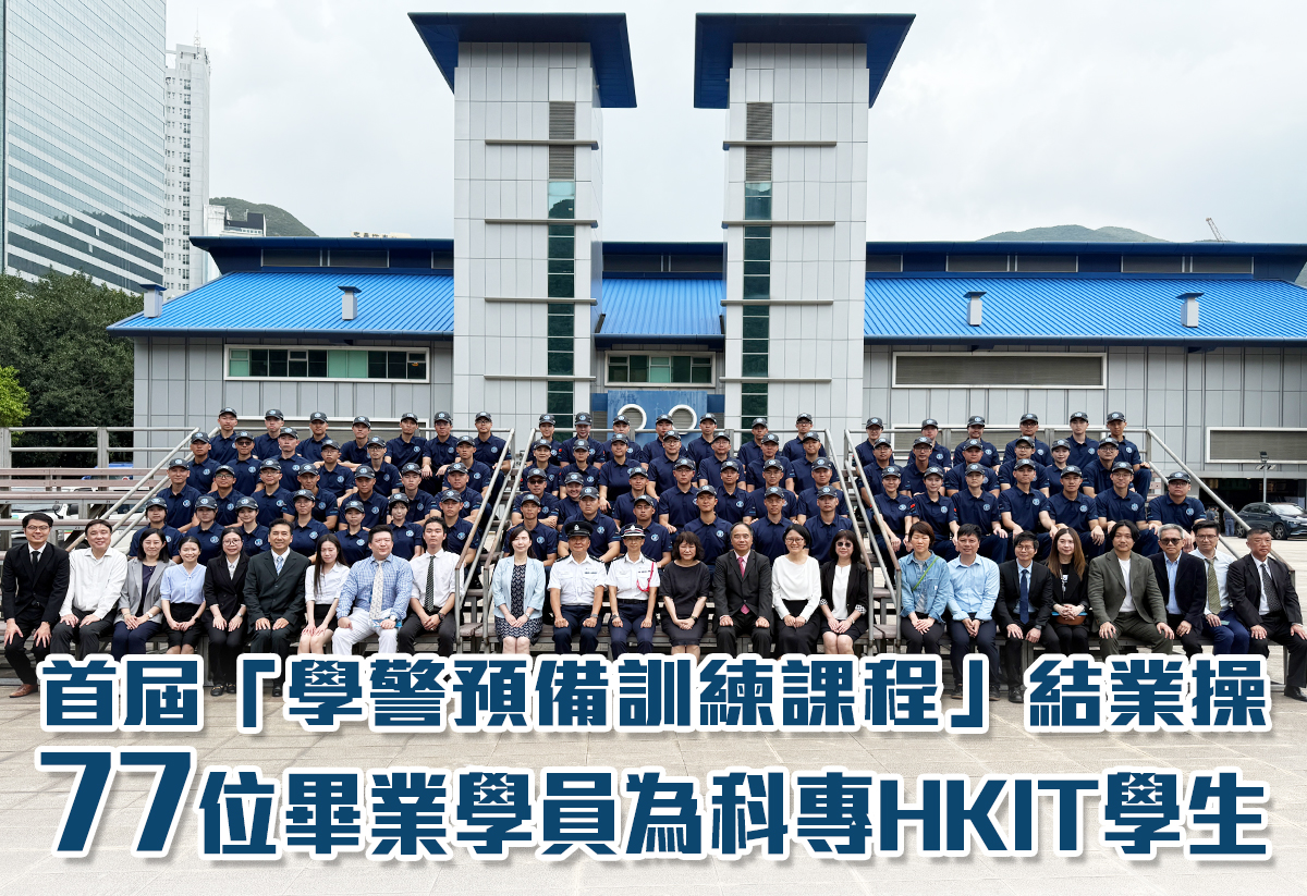 #科專HKIT│#學警預備訓練課程 │#學員勇奪9項大獎 #獲警務處處長周一生先完親自嘉許