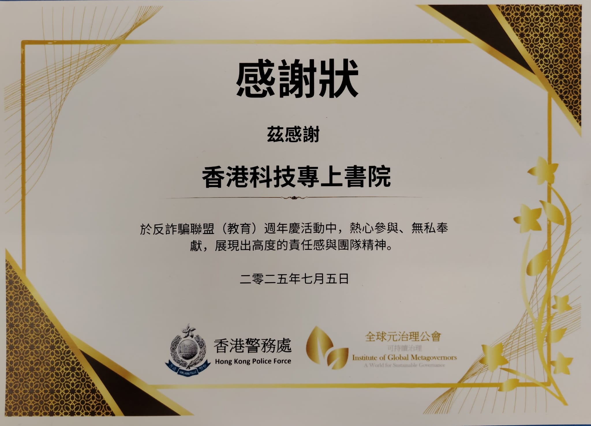 #香港科技專上書院(#科專HKIT) | #學警預備訓練課程同學鼎力支持反詐騙聯盟（教育），並獲 #警務處副處長（#行動）#葉雲龍先生 頒發紀念狀以作表揚以及拍照留念