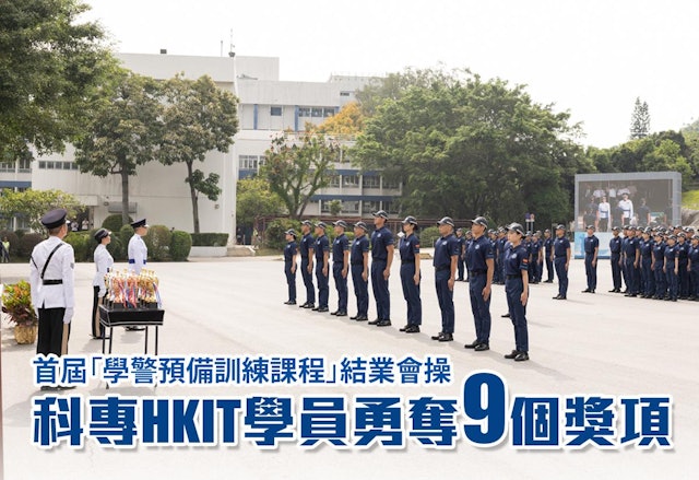 首屆「學警預備訓練課程」科專HKIT學員表現卓越 100%畢業 | 香港01 