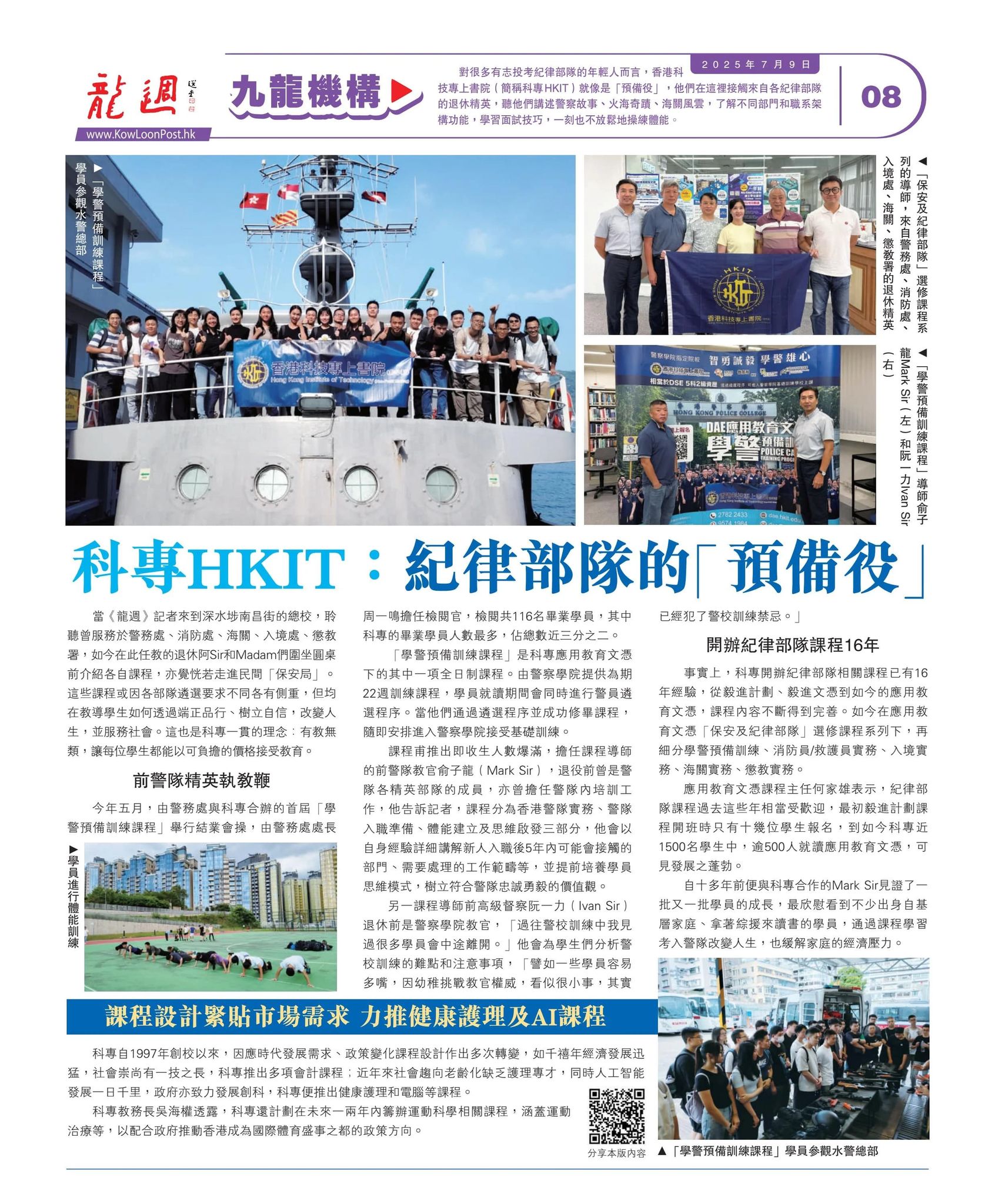 《#龍週》採訪 #科專HKIT | #學警預備訓練應用教育文憑課程 #科專HKIT：紀律部隊的「預備役」