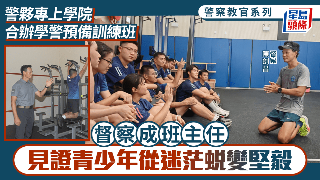 警察教官系列｜督察當學警預備訓練班「開荒牛」 見證學員從迷茫變堅毅：低潮也能逆轉
