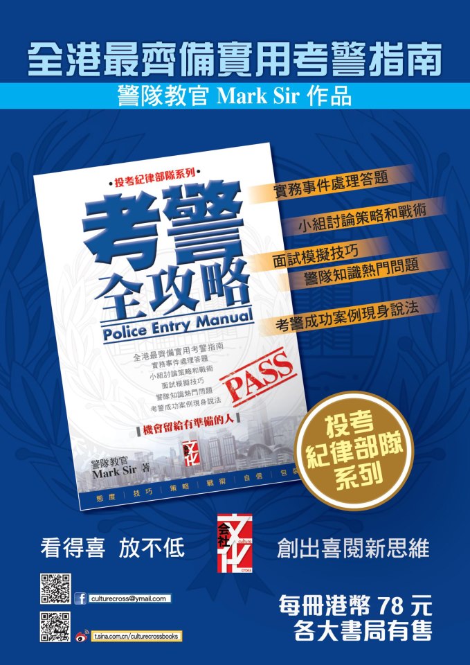 有意 #投考警務人員 的你，必定要做好充分準備，裝備自己，嚴陣以待才能通過 #警隊 的嚴格遴選程序。