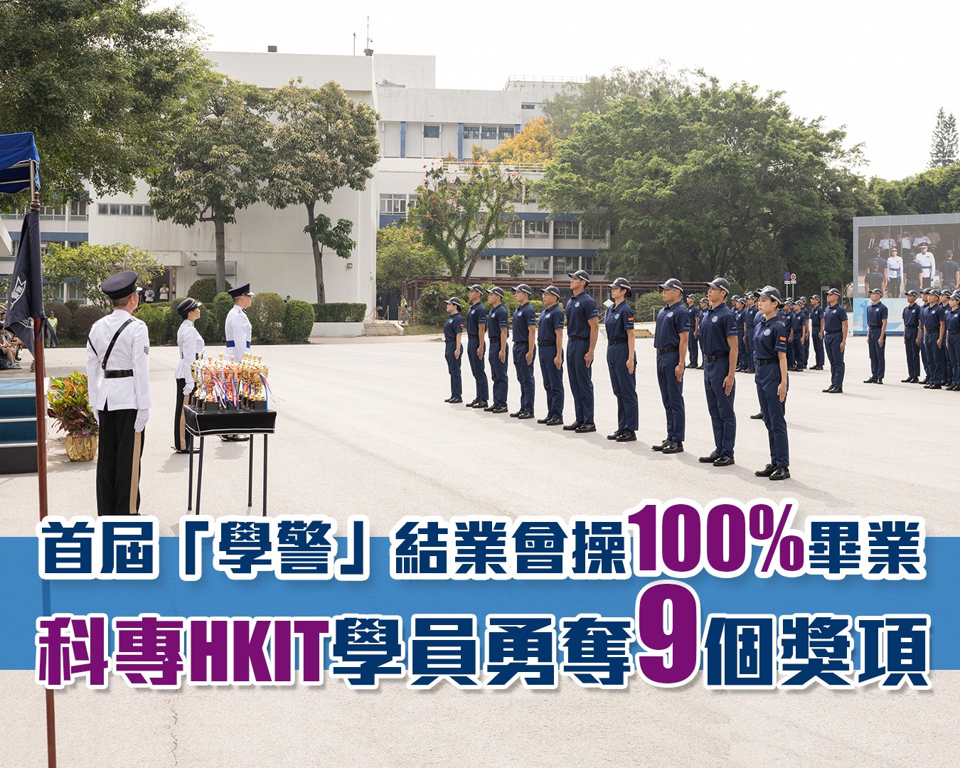 首屆〈 #香港科技專上書院 | #科專HKIT | #學警預備訓練課程 〉學員100%順利畢業！