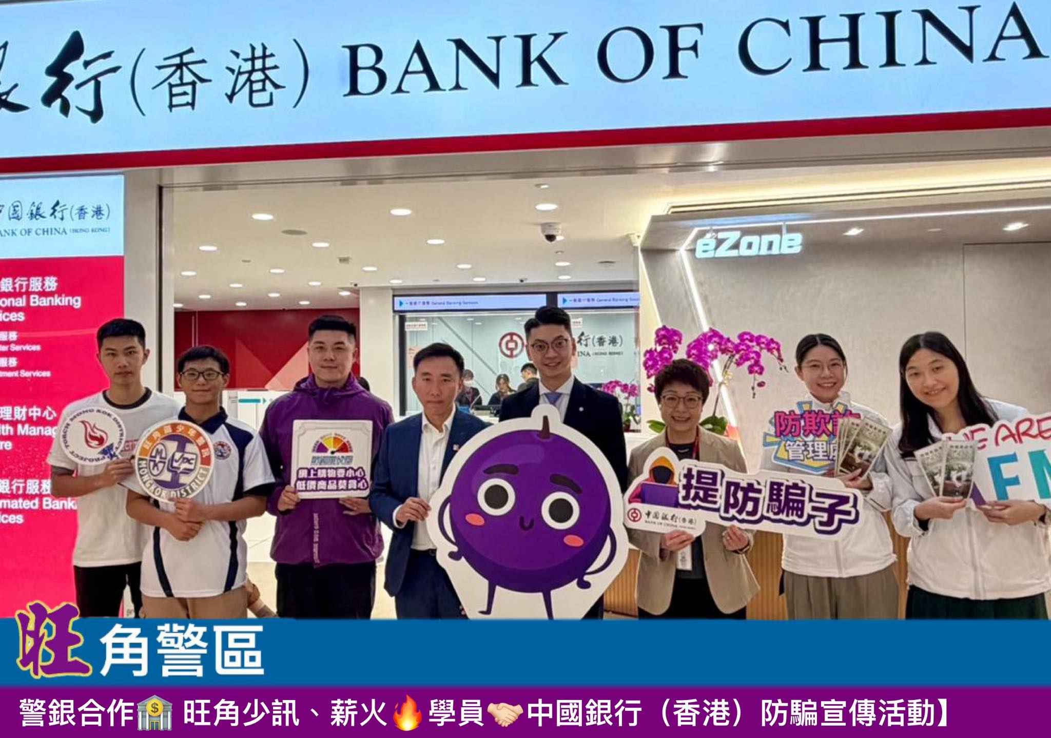 #旺角警區 | #薪火計劃 X #科專學警 | 鼎力支持 | #警銀合作 | 旺角少訊 | #科專薪火學員 X中國銀行(香港)防騙宣傳活動
