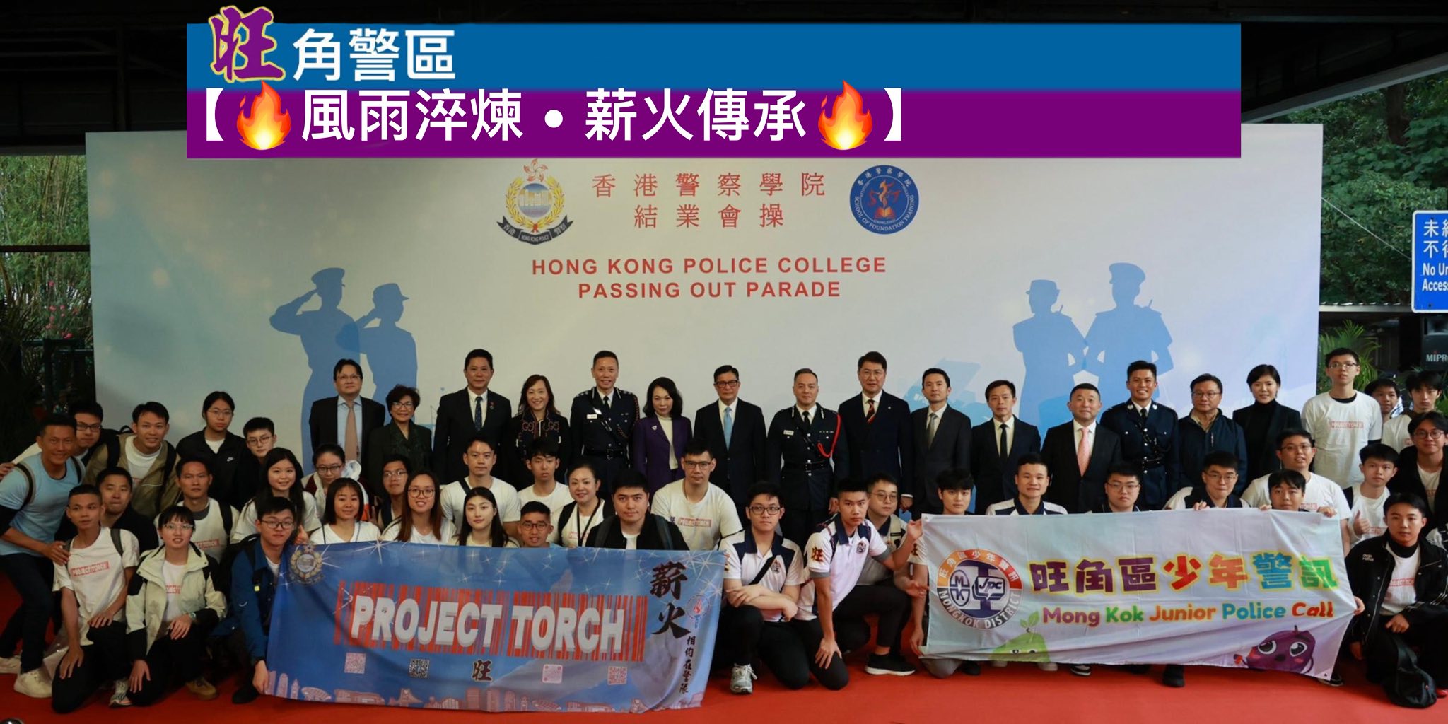 #旺角警區 | #薪火計劃 X #科專學警 | 鼎力支持 #警察學院：#首屆 #科專 | 學警預備訓練 學員 | #結業會操(2026年1月31日) | 薪火相傳 | 成就你我非凡的 #警察故事