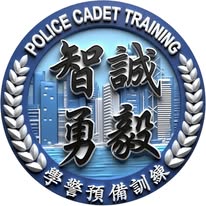 學警預備訓練課程_25