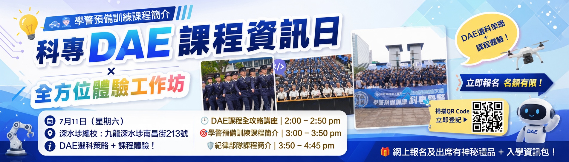 科專DAE課程資訊日 ✕ 全方位體驗工作坊 紀律部隊課程