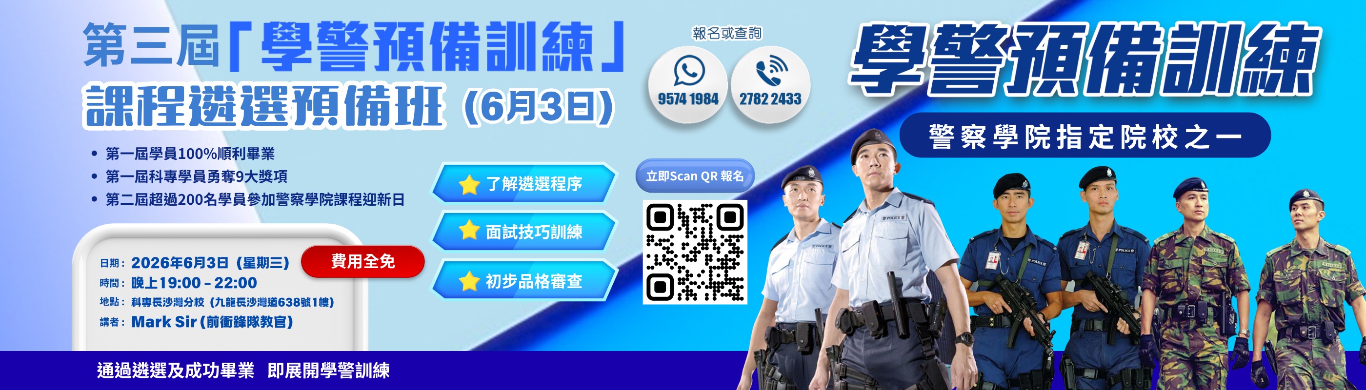 第三屆「學警預備訓練」課程現正接受報名！科專HKIT特別推出免費「選拔預備班」，助你一擊即中！