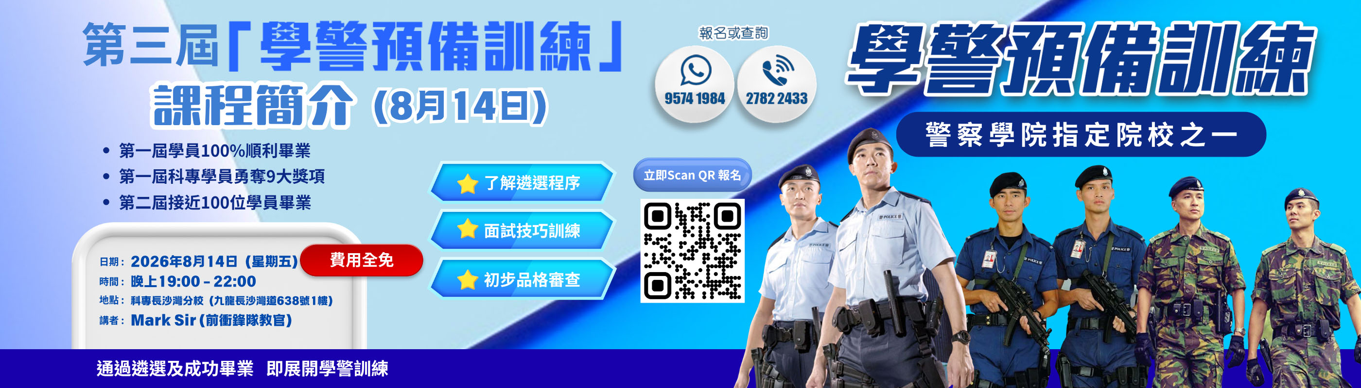 「學警」簡介會｜開學前最後一場,解答所有迷思！