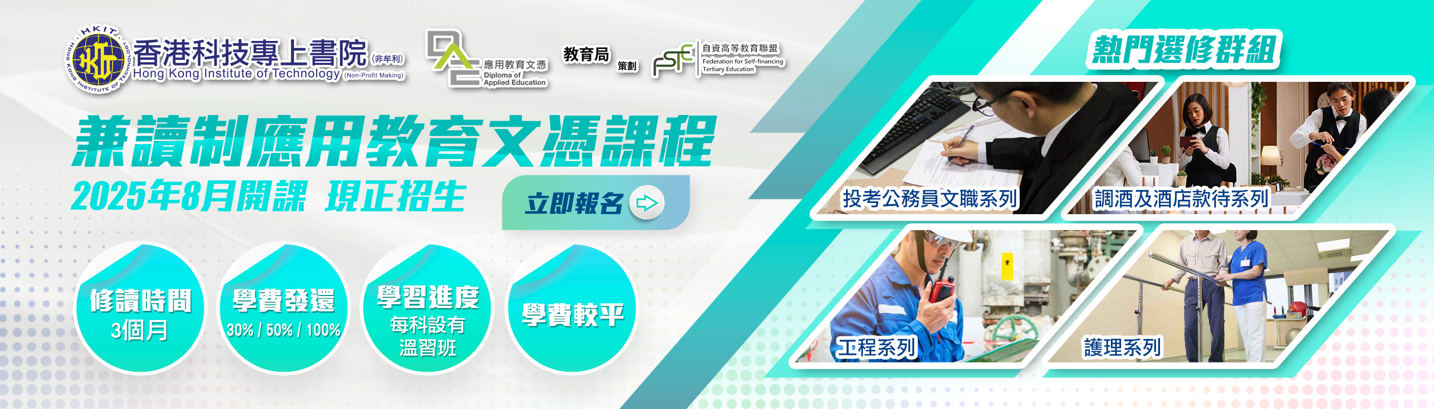 DAE兼讀制應用教育文憑 - 8月學期招生！ 