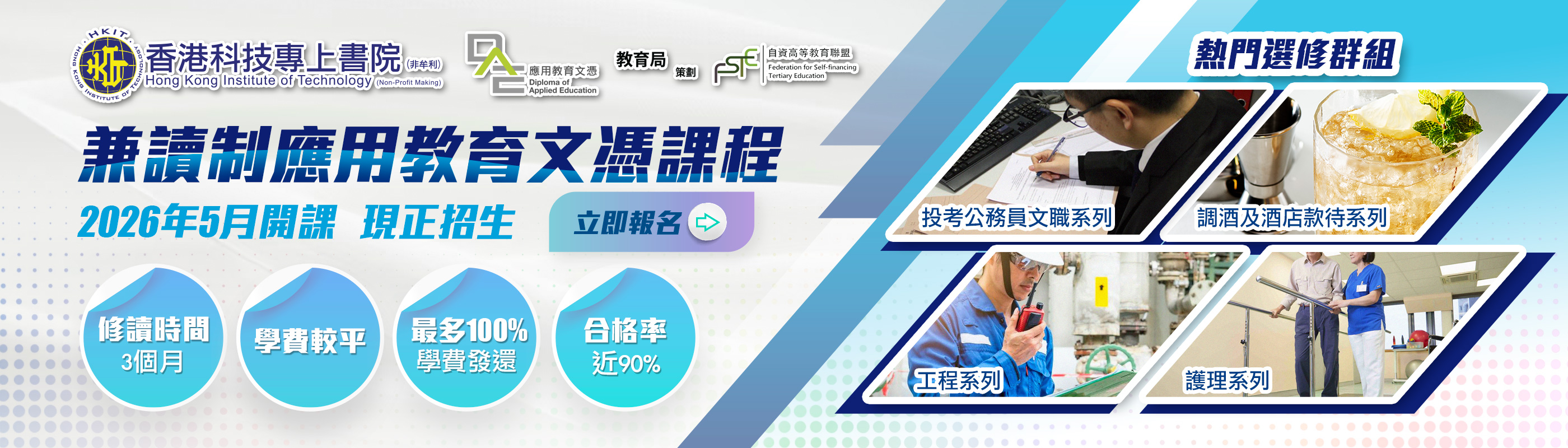 DAE兼讀制應用教育文憑 - 5月學期招生！ 