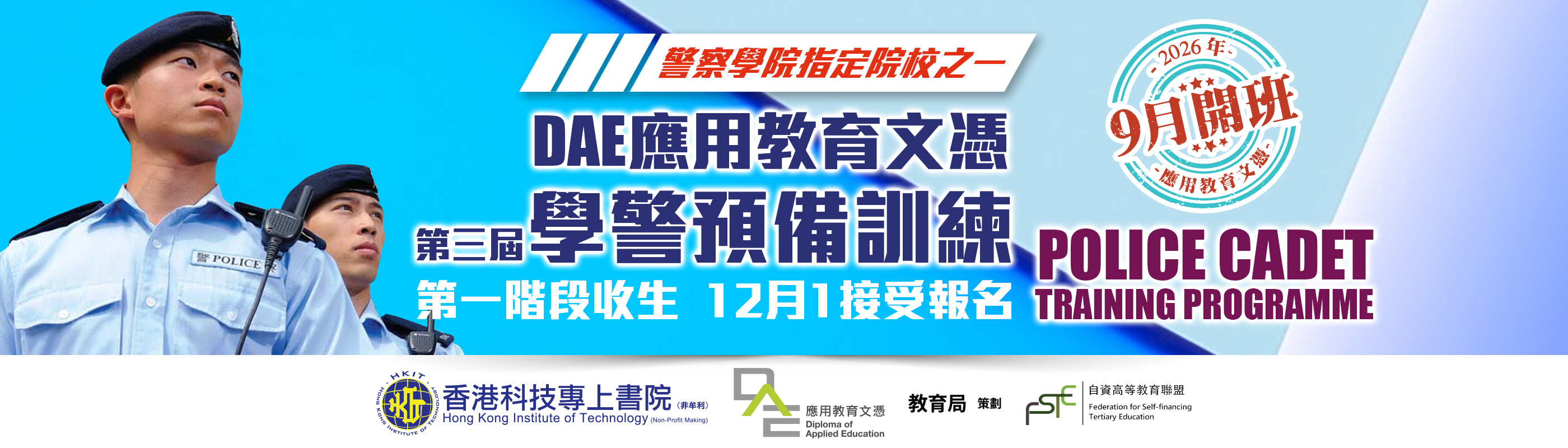 應用教育文憑DAE：學警預備訓練課程5