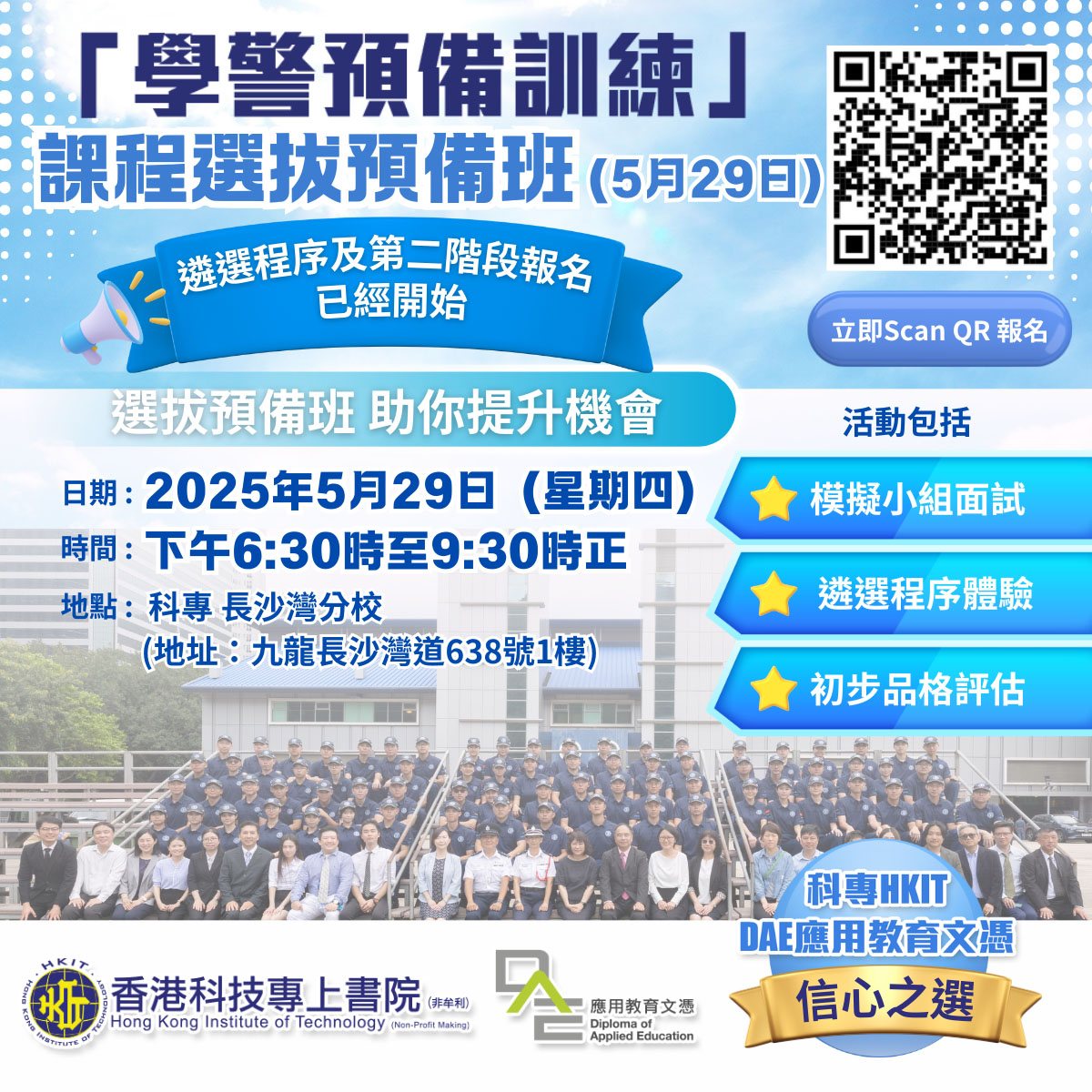 「學警預備訓練」課程選拔預備班 (五月)
