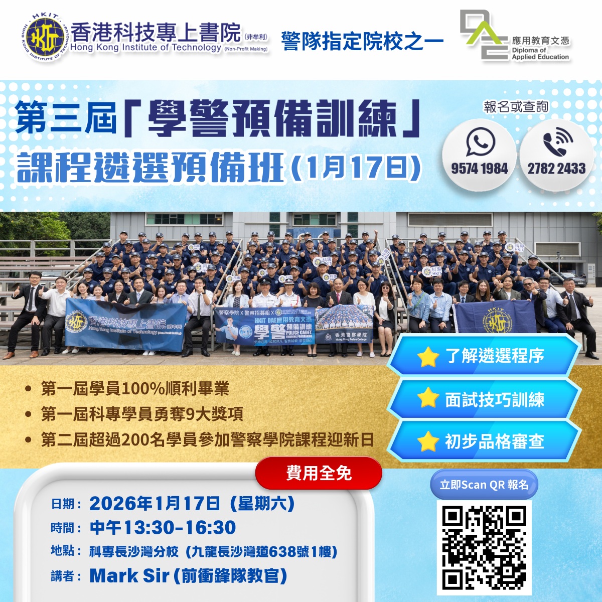 1月17日！學警預備訓練課程選拔預備班開班啦！