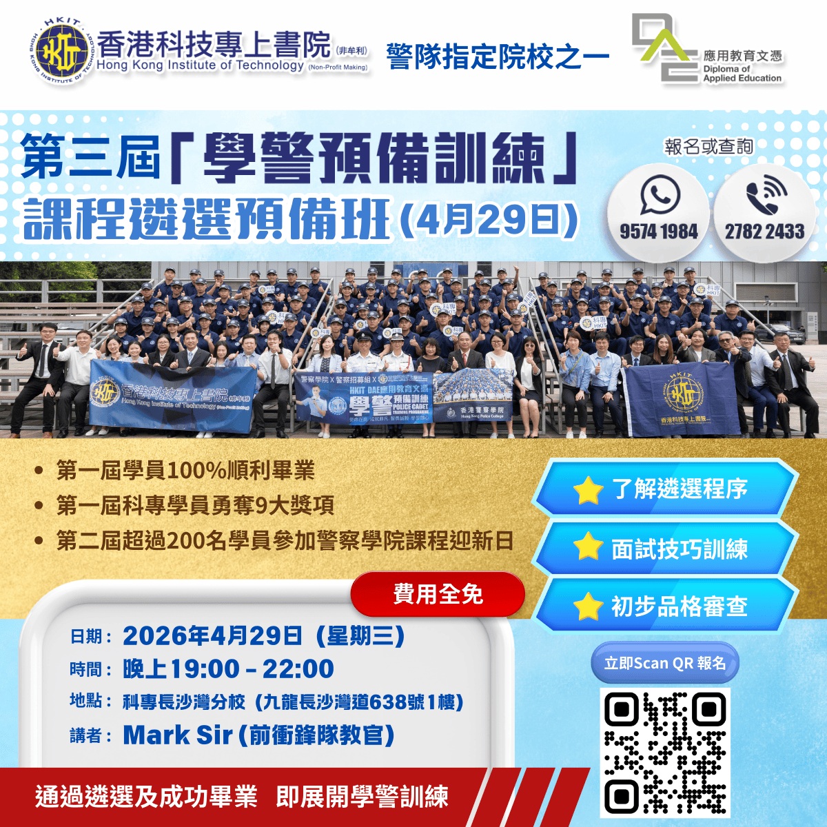 【 通過遴選及成功畢業 即展開學警訓練 】 第三屆「學警預備訓練」課程現正接受報名！