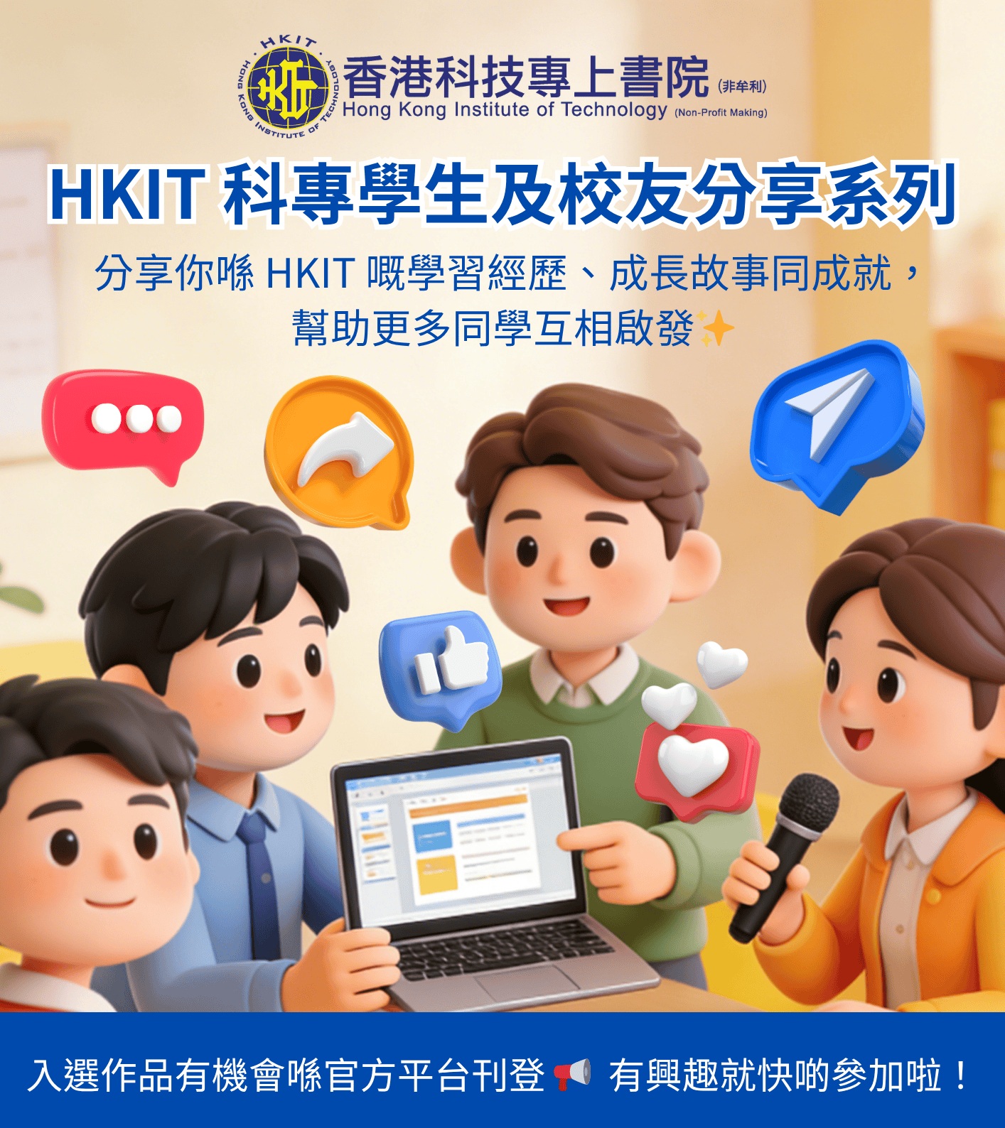 HKIT 科專學生及校友分享系列