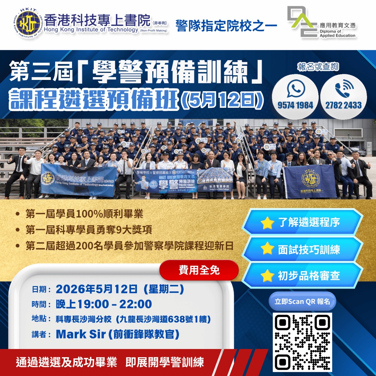 【 通過遴選及成功畢業 即展開學警訓練 】 第三屆「學警預備訓練」課程現正接受報名！