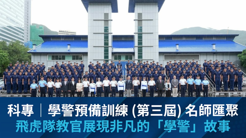 科專│學警預備訓練(第三屆)名師匯聚　飛虎教官展非凡學警故事