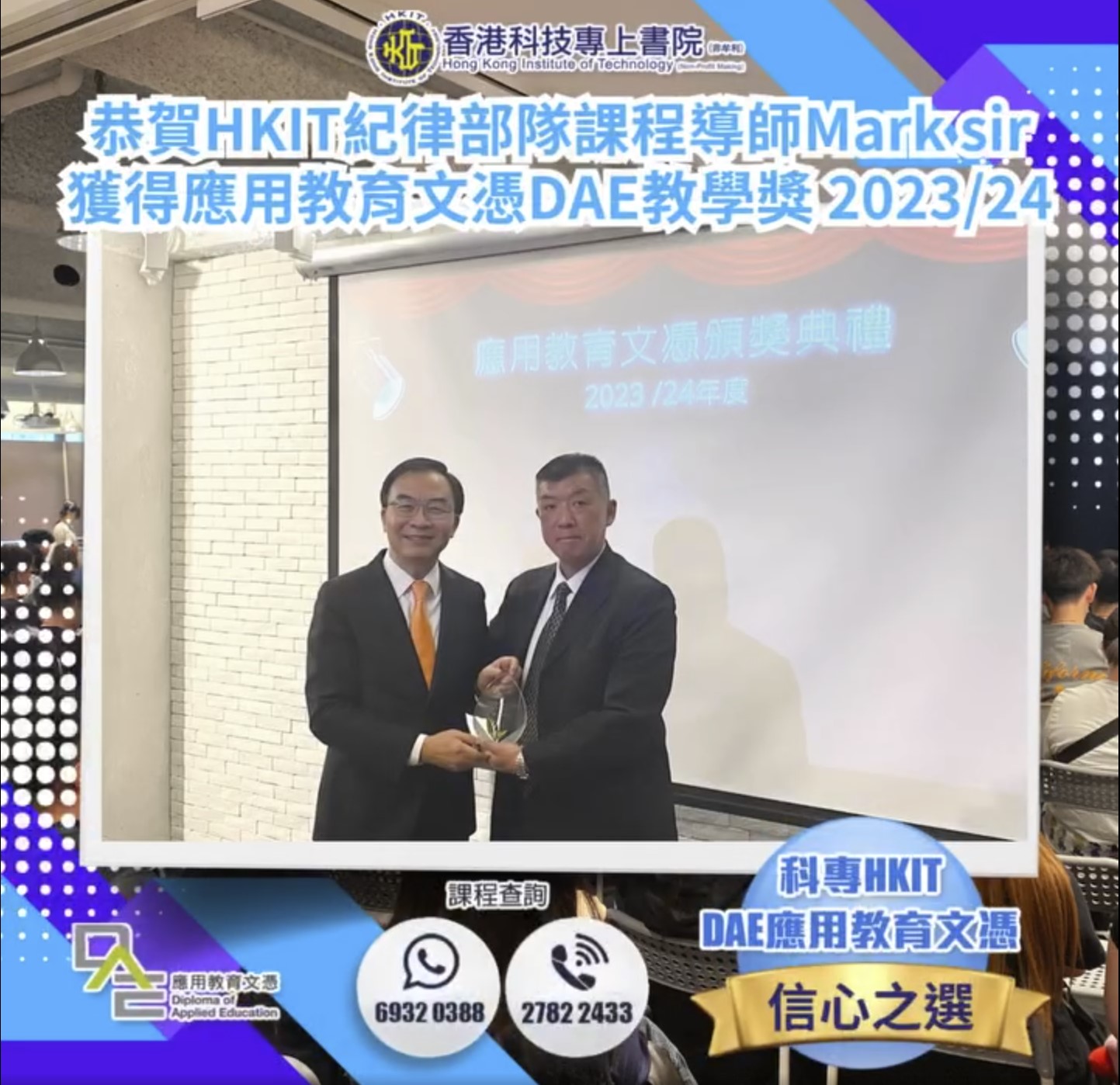 [HKIT科專喜訊分享] 恭賀HKIT應用教育文憑(DAE)紀律部隊課程導師Mark sir獲得應用教育文憑DAE教學獎 2023/24