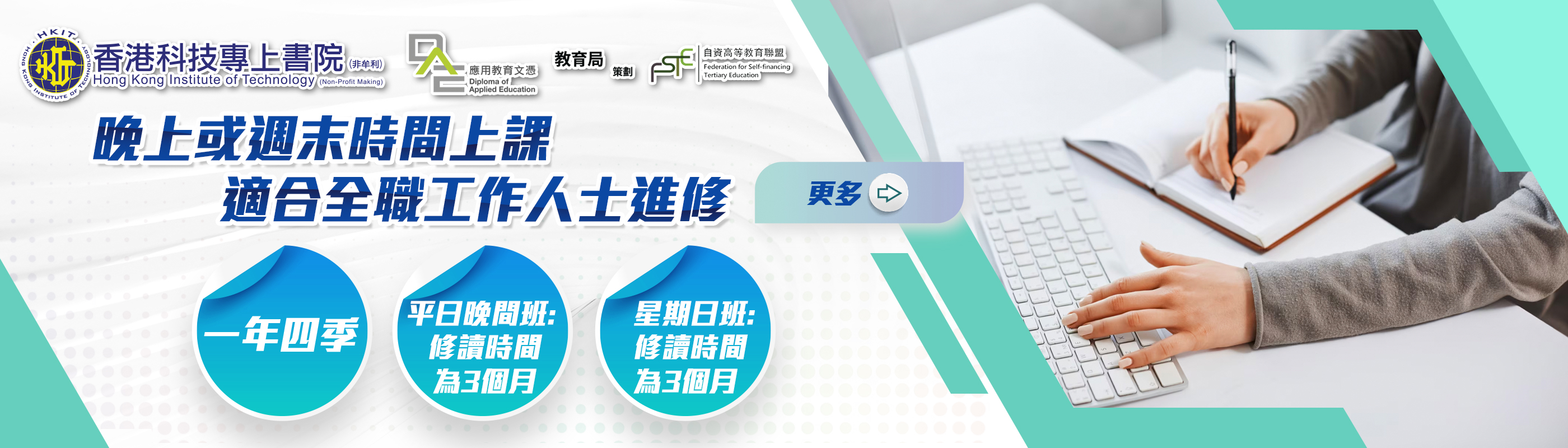 「一年四季」開課，提供多個上課時段及地點選擇,極具彈性, 適合全職工作人士進修