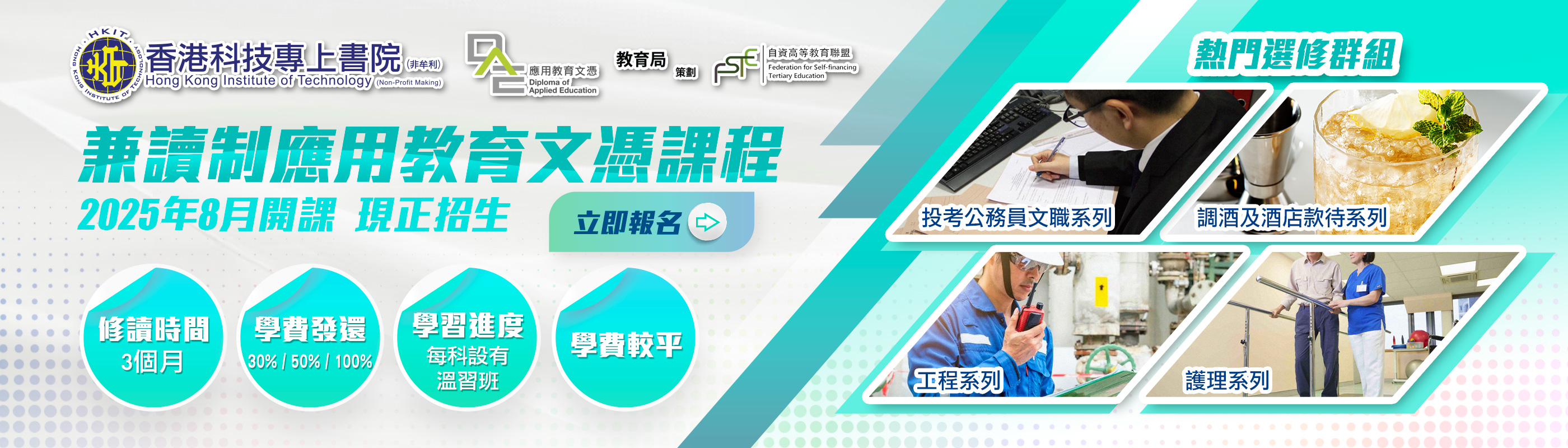 DAE兼讀制應用教育文憑 - 8月學期招生！ 