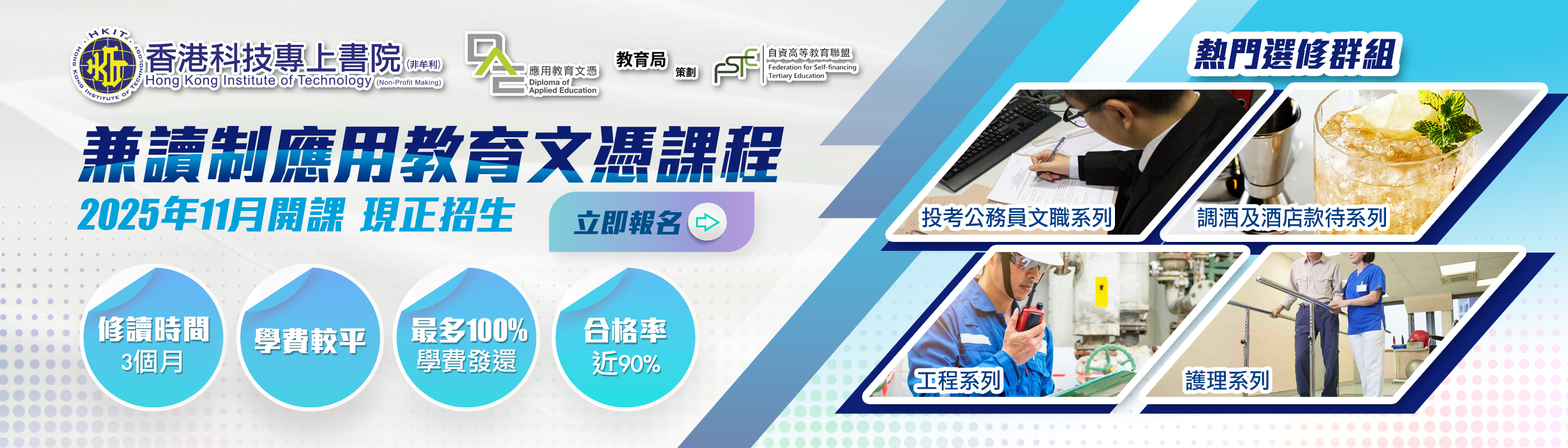 DAE兼讀制應用教育文憑 - 11月學期招生！ 