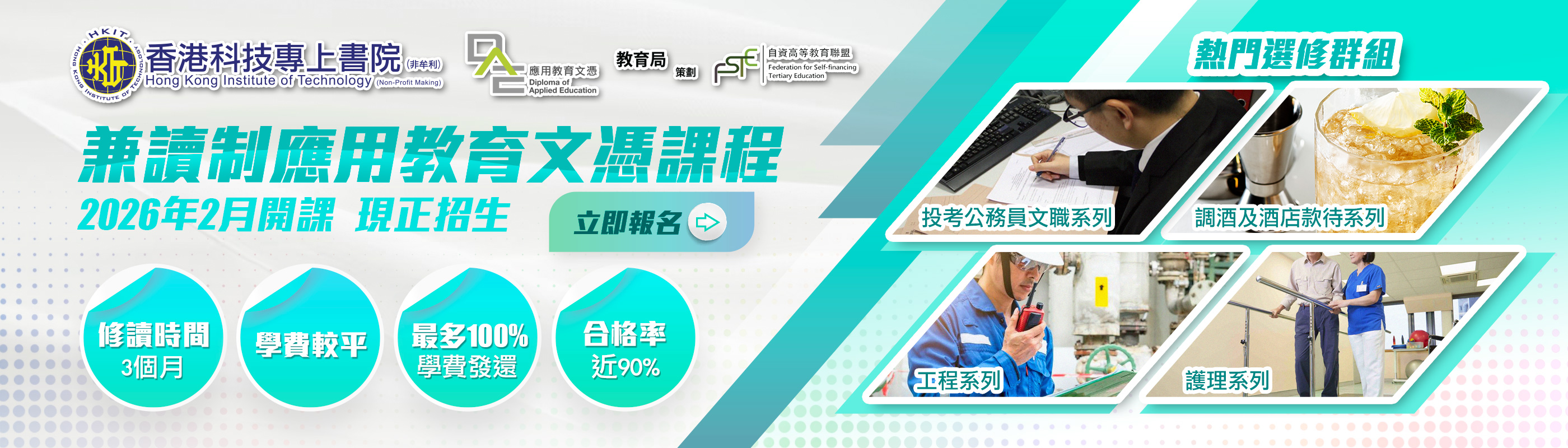 DAE兼讀制應用教育文憑 - 2月學期招生！ 