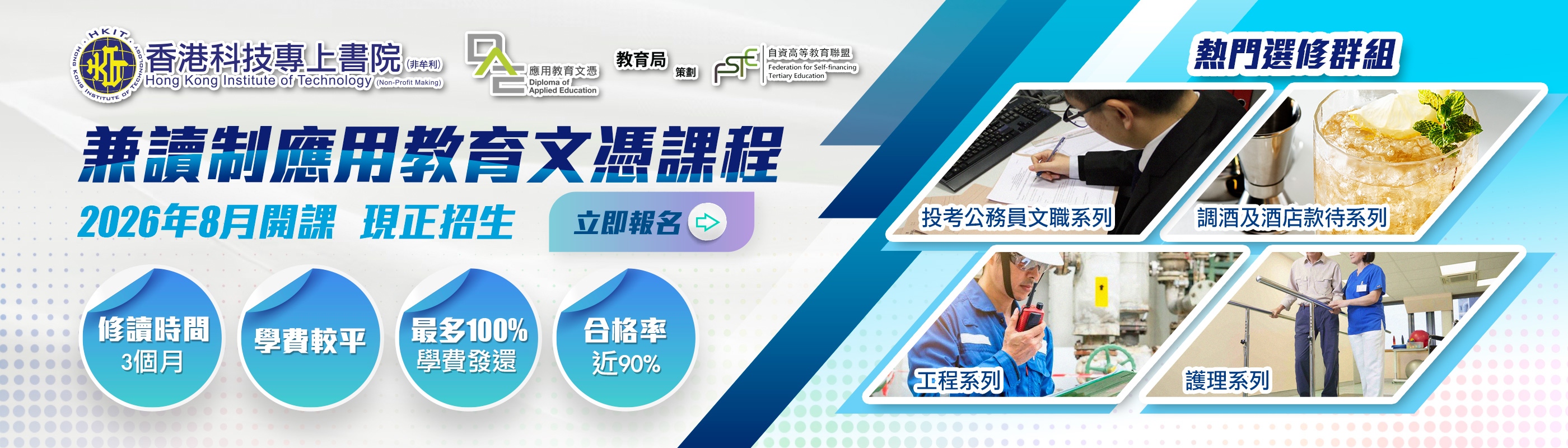 DAE兼讀制應用教育文憑 - 8月學期招生！ 