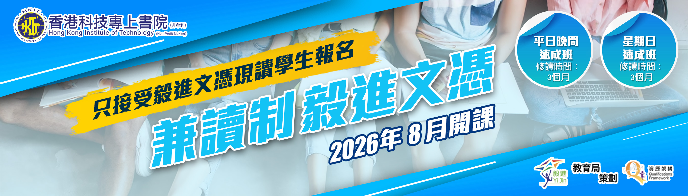 DAE兼讀制應用教育文憑 - 8月學期招生！ 