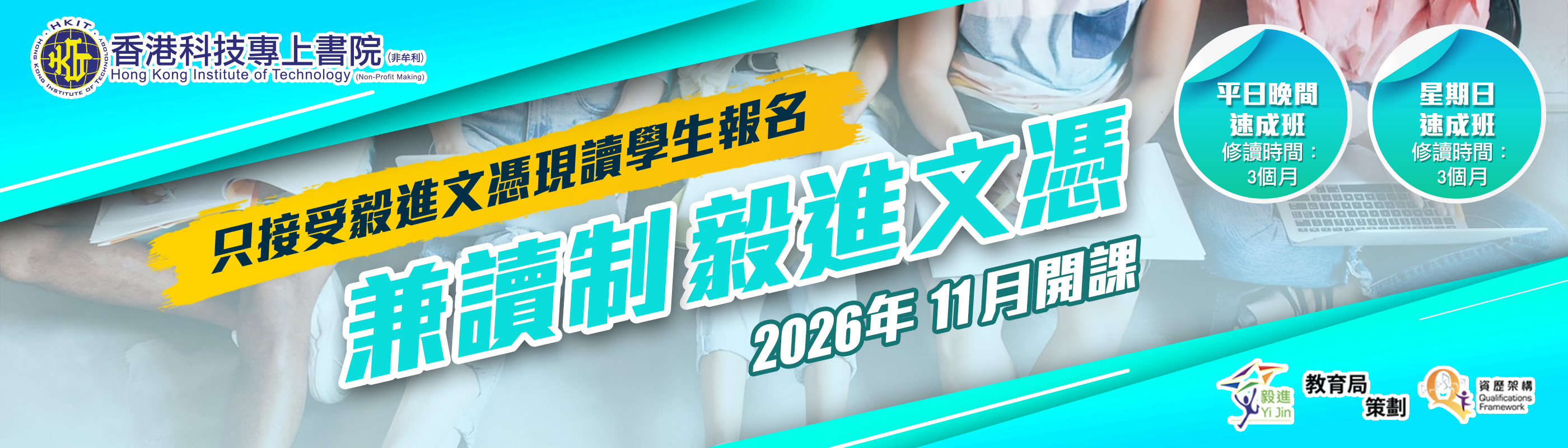 DYJ兼讀制毅進文憑課程 - 11月學期招生！ 